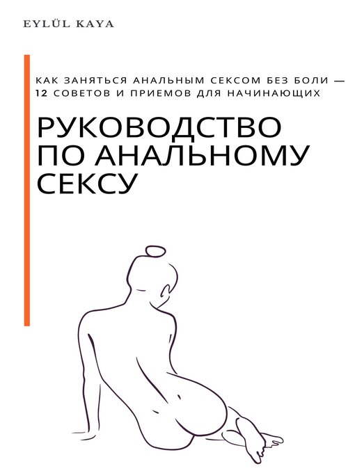 Руководство по анальному сексу для начинающих: подготовка и техника